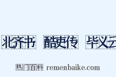 北齐书·酷吏传·毕义云是什么意思的图片